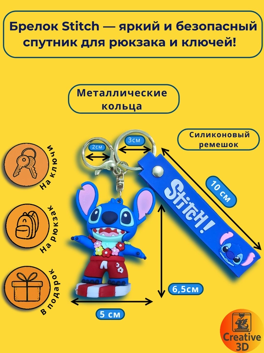 Брелок Стич силиконовый, мягкий 3D брелок на ключи и рюкзак с мультгероем, aксессуар - 