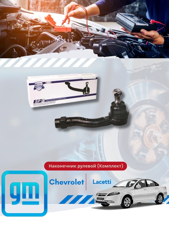 Рулевые наконечники Chevrolet/Daewoo - 