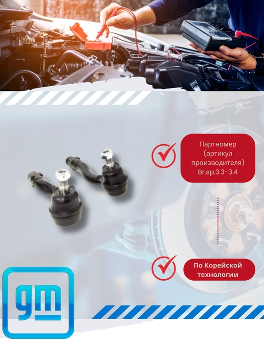 Chevrolet/Daewoo rulevoi nakonechnik