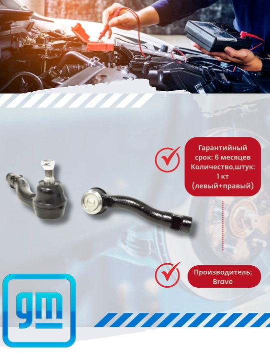 Chevrolet/Daewoo rulevoi nakonechnik