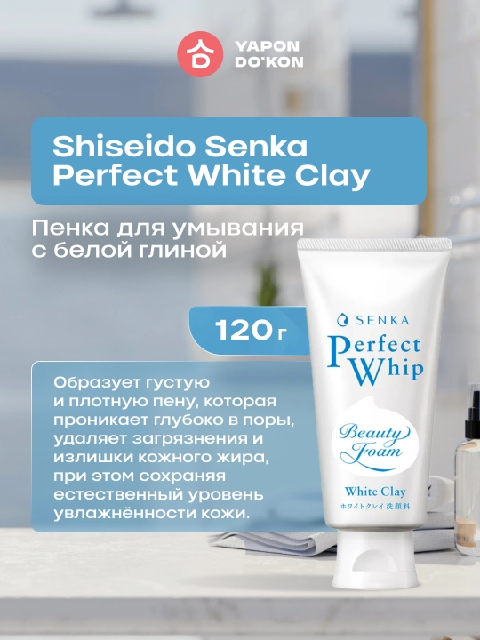 Крем для умывания с белой глиной Shiseido Senka Perfect White Clay - 