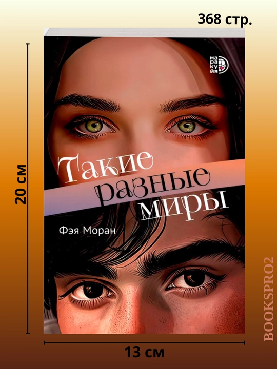 "Takie raznye miry". Feya Moran, 368 varaq, format A5, Yumshoq muqova