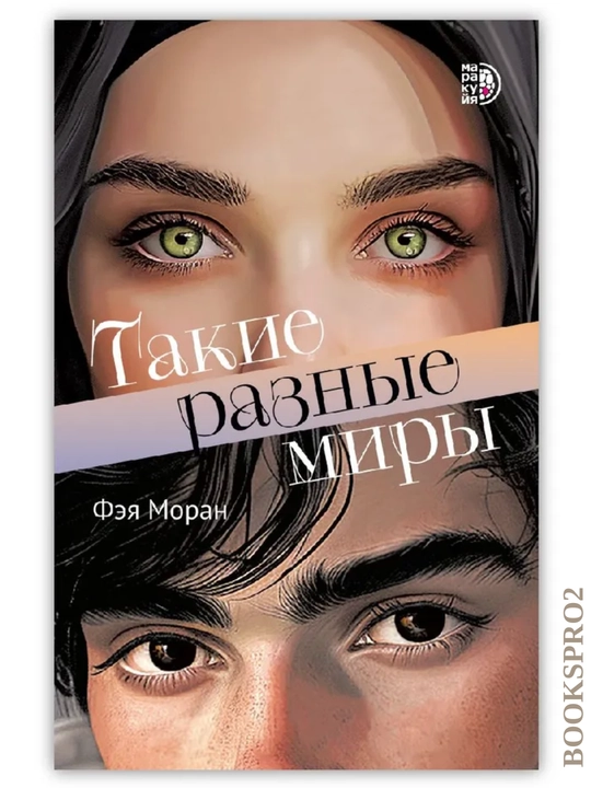 "Takie raznye miry". Feya Moran, 368 varaq, format A5, Yumshoq muqova