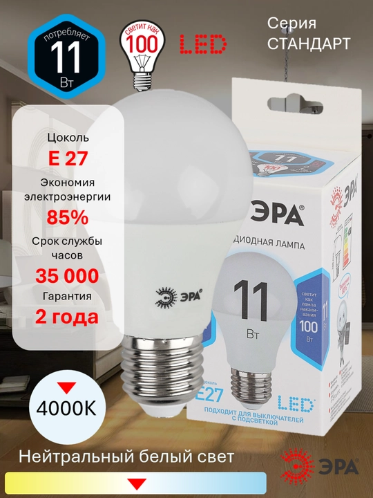 Lampochka LED ERA STD LED A60-E27, quvvat 11 Vt / 15 Vt, rang harorati 2700K / 4000K / 6000K