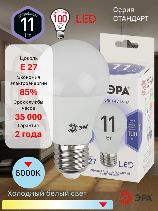 Lampochka LED ERA STD LED A60-E27, quvvat 11 Vt / 15 Vt, rang harorati 2700K / 4000K / 6000K