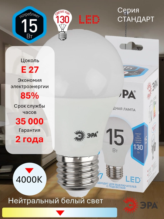 Lampochka LED ERA STD LED A60-E27, quvvat 11 Vt / 15 Vt, rang harorati 2700K / 4000K / 6000K