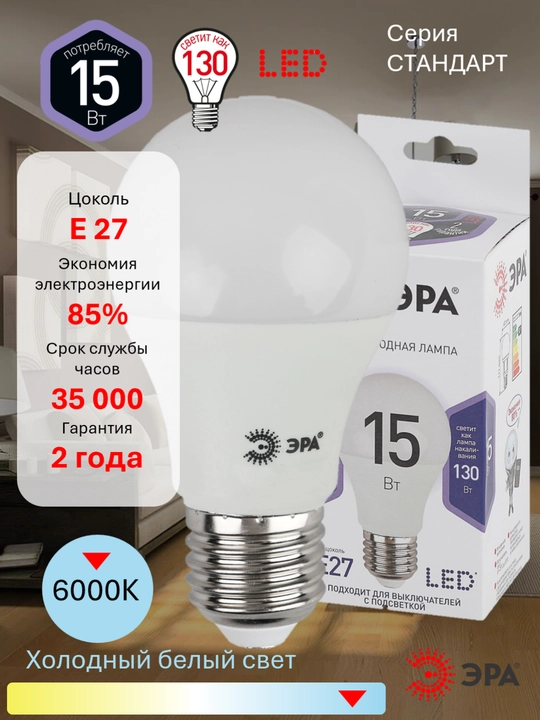 Lampochka LED ERA STD LED A60-E27, quvvat 11 Vt / 15 Vt, rang harorati 2700K / 4000K / 6000K