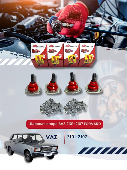 Шаровая опора ВАЗ 2101-2107 FORVARD - 