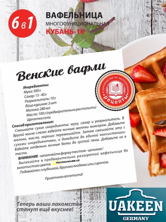 Ko'p funktsiyali vafelnitsa Uakeen 