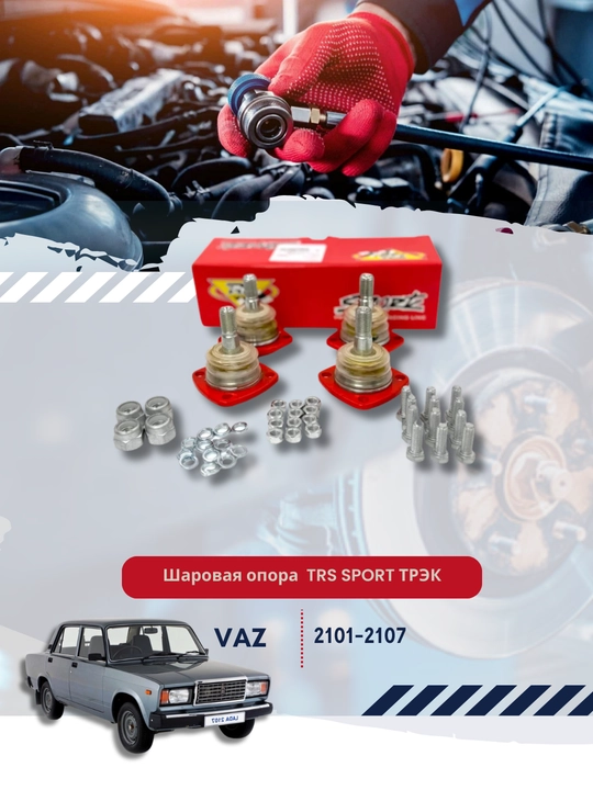 Шаровая опора 2101-2107 TRS SPORT ТРЭК - 