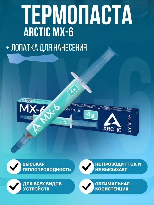 Термопаста  Эффективное Охлаждение Вашего Процессора (mx-4, mx-6, hy410, hy510, hy610) - 