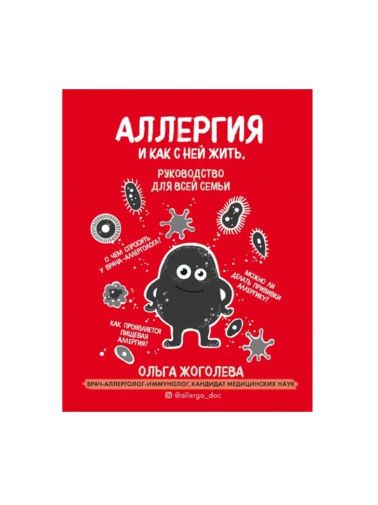 Allergiya i kak s ney jit - Olga Jogoleva - 