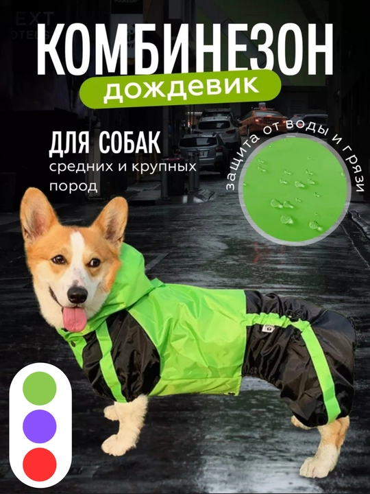 Комбинезон - дождевик для собак средних и крупных пород, одежда для животных - 