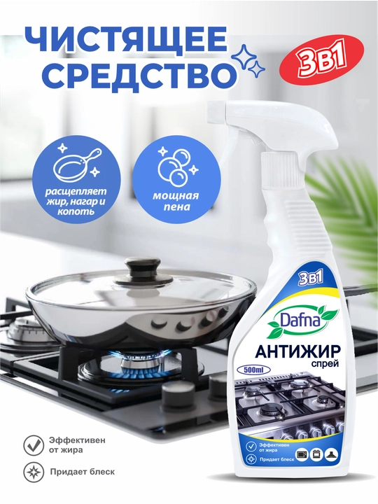 Чистящие средства Антижир, Антиказан, Антиналёт, Dafna, для газовой плиты и кухни, 500 г - 