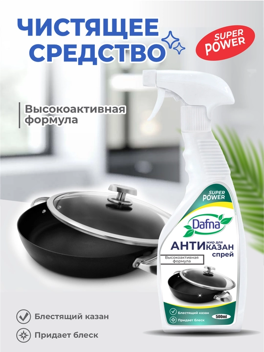 Чистящие средства Антижир, Антиказан, Антиналёт, Dafna, для газовой плиты и кухни, 500 г