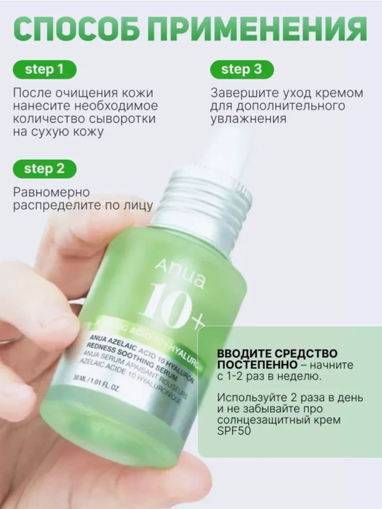 Успокаивающая сыворотка с азелаиновой кислотой ANUA Azelaic Acid 10 Hyaluron Redness