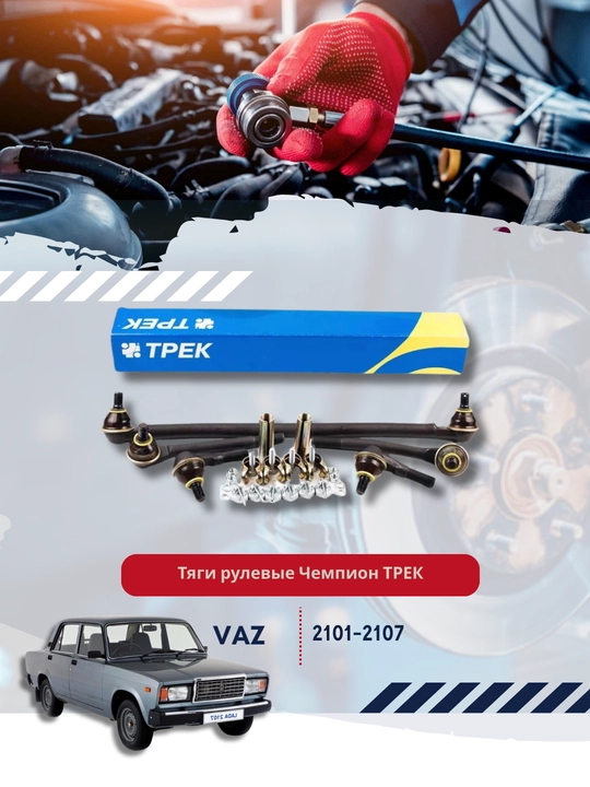 2101-07, burama, mahkamlagichlar, chempion trek - 
