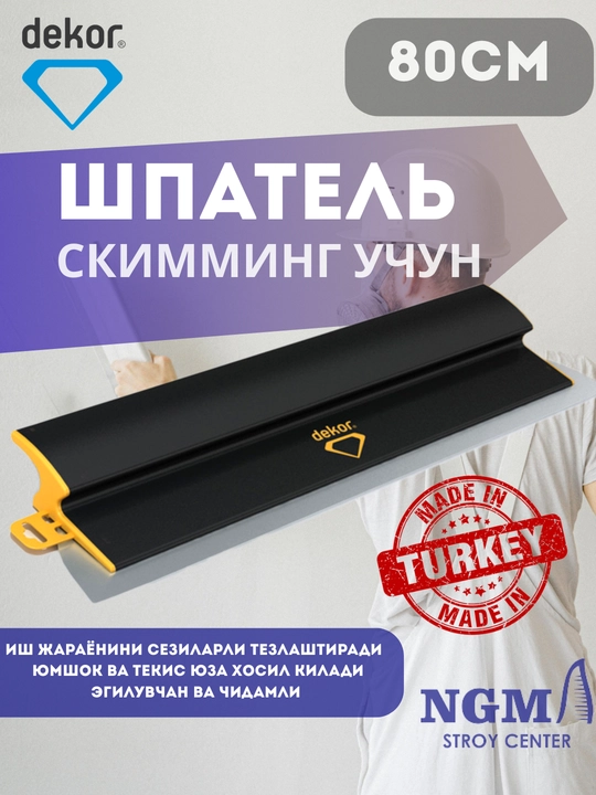 Шпатель для скимминга Dekor 1400, 80 см