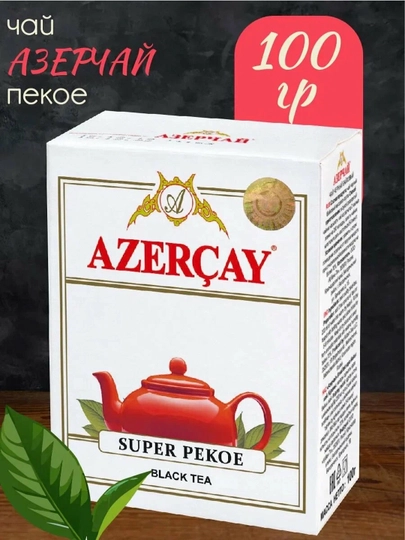 Черный чай Азерчай Супер Пекое, 100 г — AZERCAY-0000004