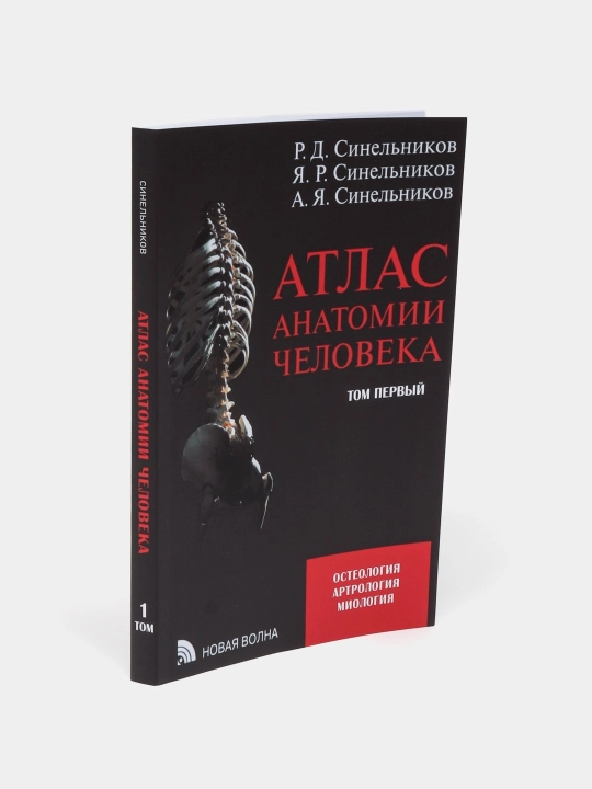 Атлас анатомии человека на русском языке, 1-2-3-4 части - 