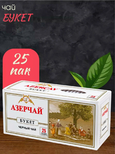 Qora choy Azerchay Buket, 25 paketchali 50 g - 