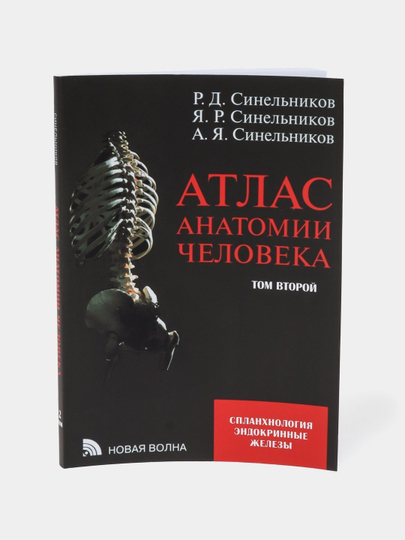 Атлас анатомии человека на русском языке, 1-2-3-4 части - 