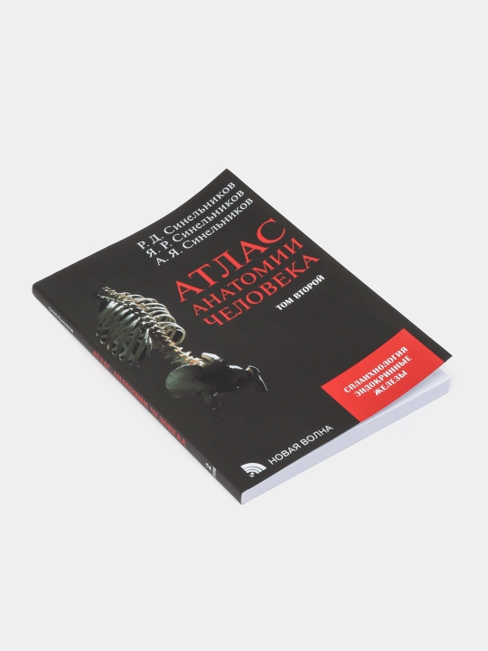 Атлас анатомии человека на русском языке, 1-2-3-4 части