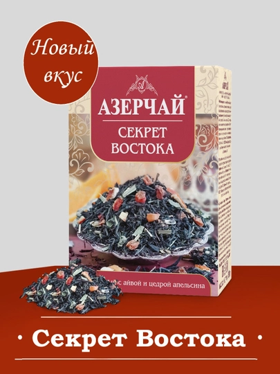 Черный чай АЗЕРЧАЙ Секрет востока, 90 г — AZERCAY-3215456