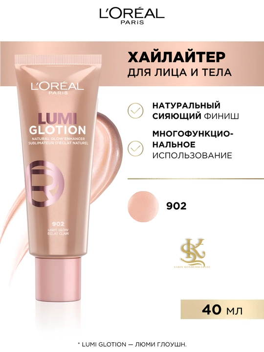Сияющий крем для лица L'Oréal Paris Lumi Glotion, увлажняет,придаёт коже сияние и свежесть - 