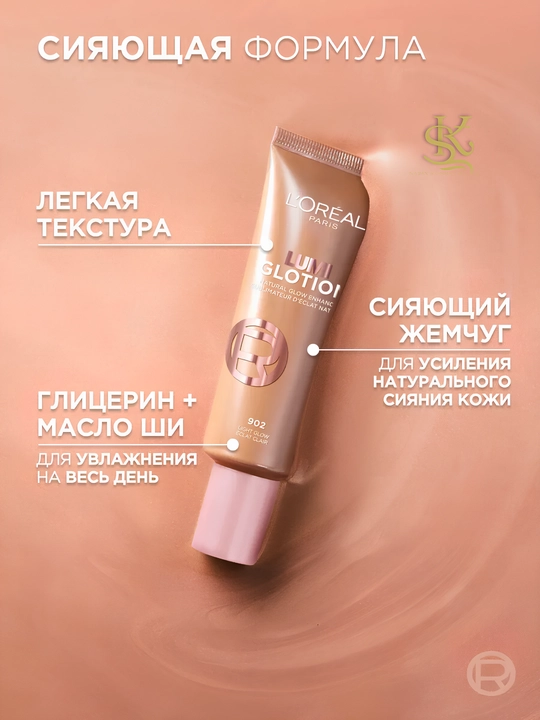 Сияющий крем для лица L'Oréal Paris Lumi Glotion, увлажняет,придаёт коже сияние и свежесть