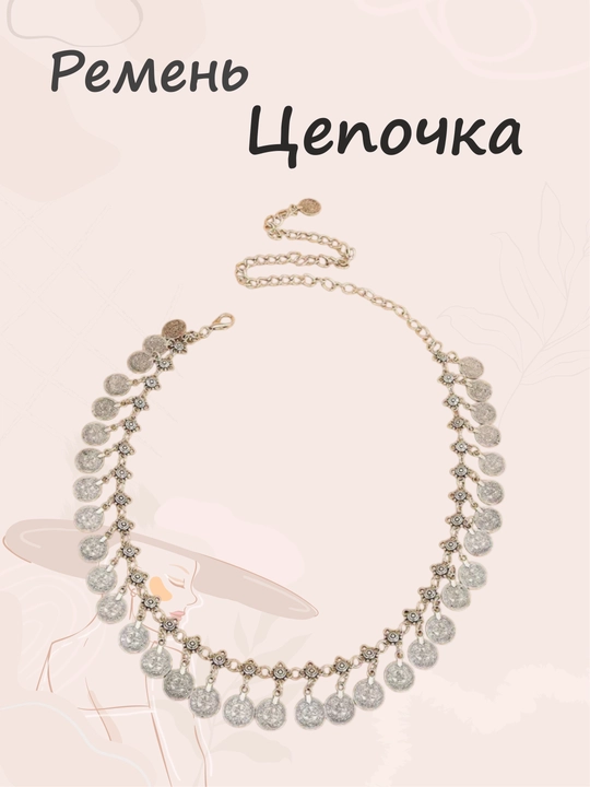 Пояс-цепочка на талию, ремень для платья