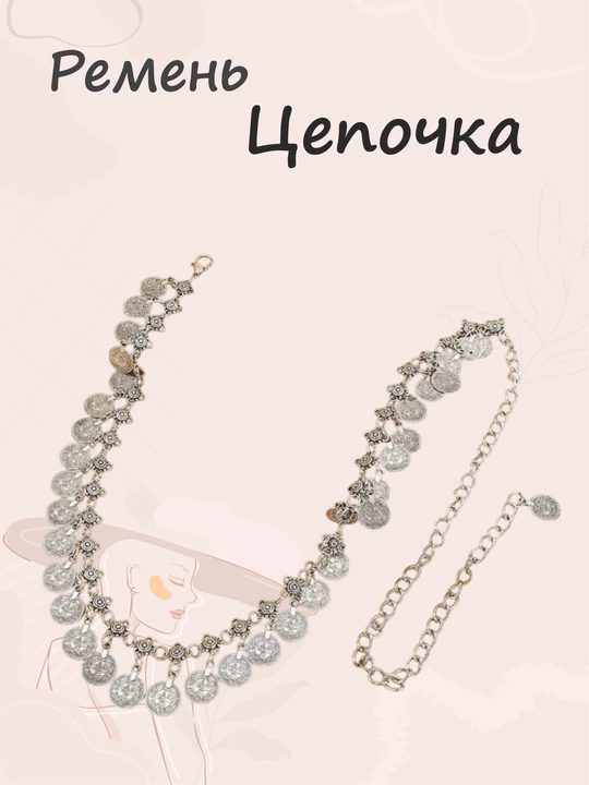Пояс-цепочка на талию, ремень для платья