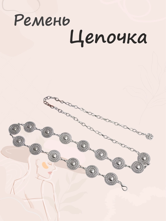 Пояс-цепочка на талию, ремень для платья