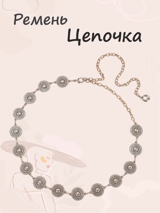 Пояс-цепочка на талию, ремень для платья