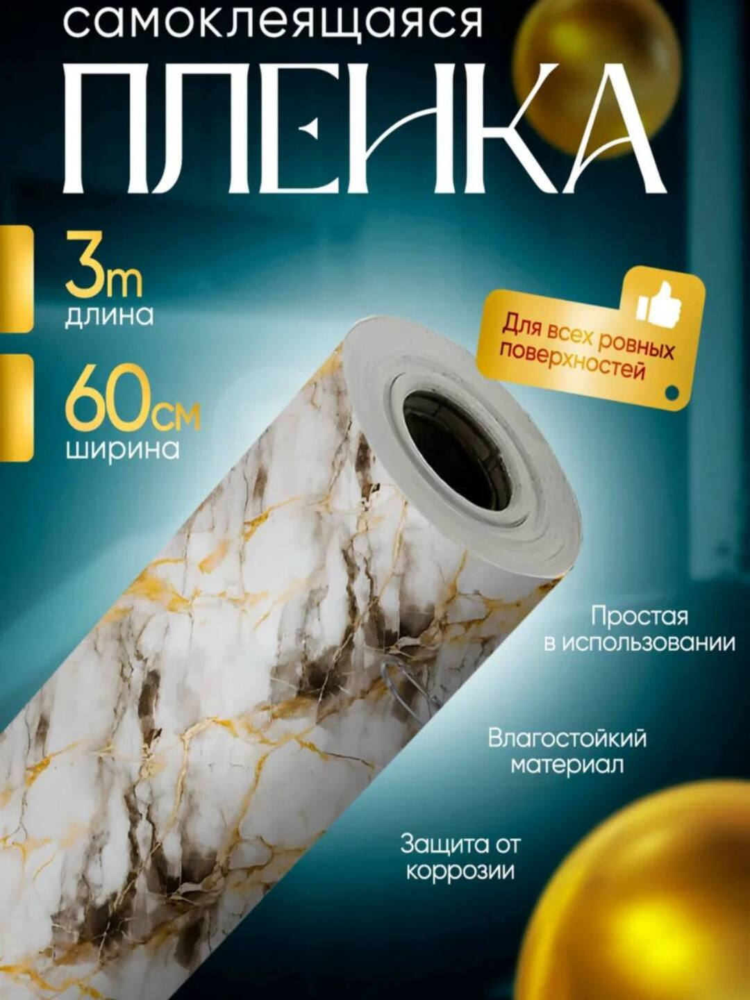 Mebel va devor uchun yopishqoq plyonka, suvga chidamli yopishqoq plyonkalar - 