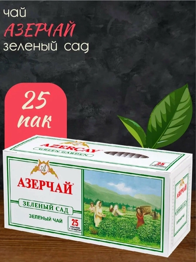 Зеленый классический чай АЗЕРЧАЙ, 25 шт, 50 г — AZERCAY-012