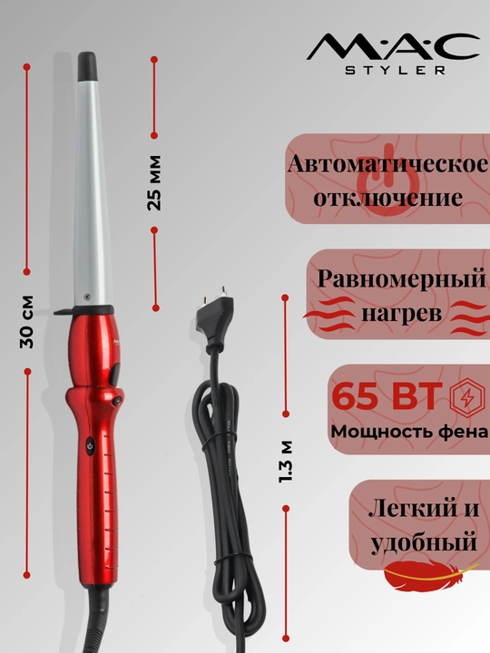 Konus ployka MAC jingalak qilish uchun, professional konus, MC-3321/3326, tez qiziydi