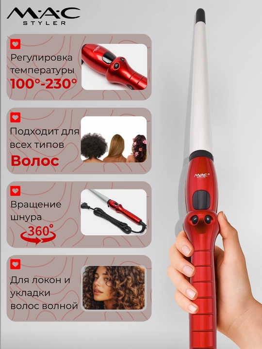 Konus ployka MAC jingalak qilish uchun, professional konus, MC-3321/3326, tez qiziydi