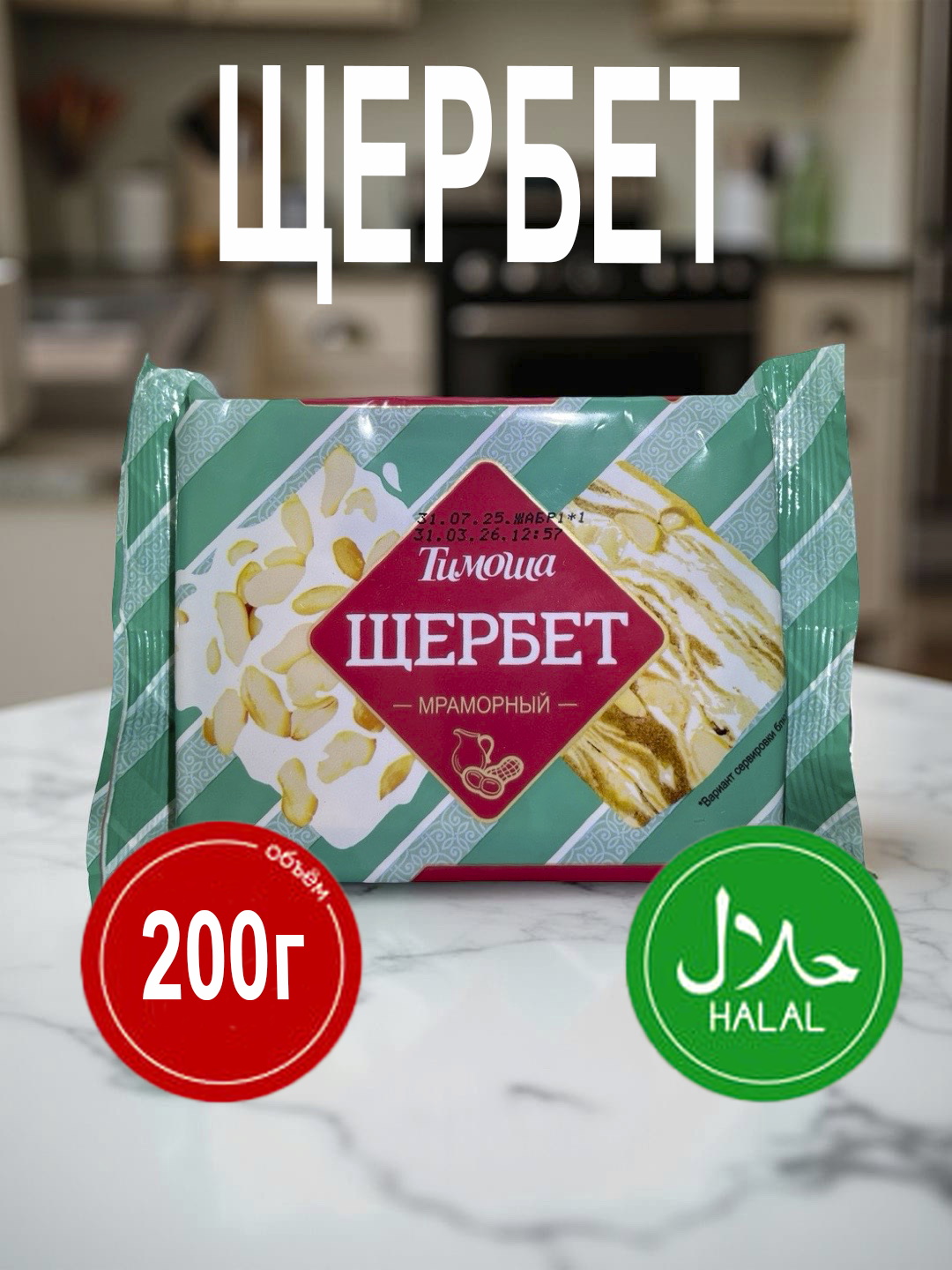 Щербет мраморный «Тимоша», 200 г - 