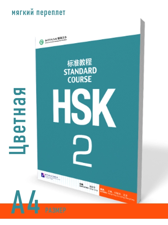 HSK 2, Standart kurs, Student book (workbook), Jiang Liping - 
