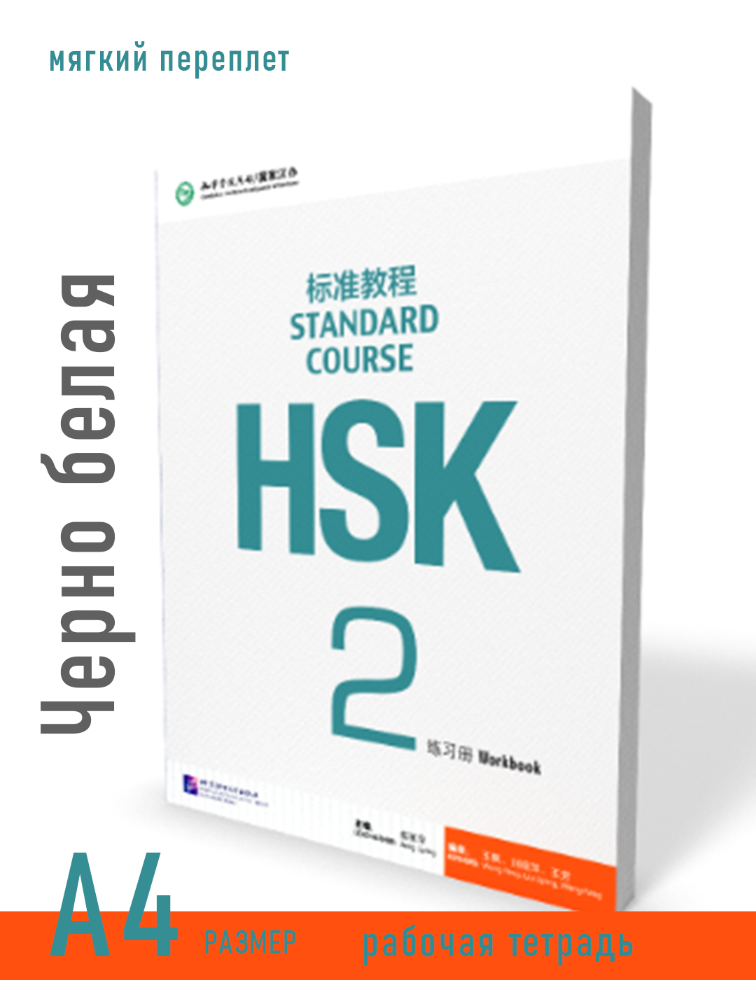 HSK 2, Standart kurs, Student book (workbook), Jiang Liping