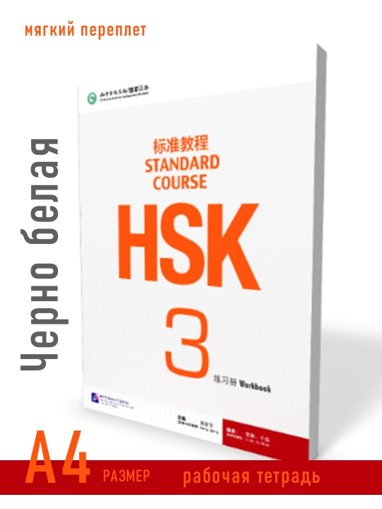 HSK 3, Standart kurs, Student book workbook, Jiang Liping