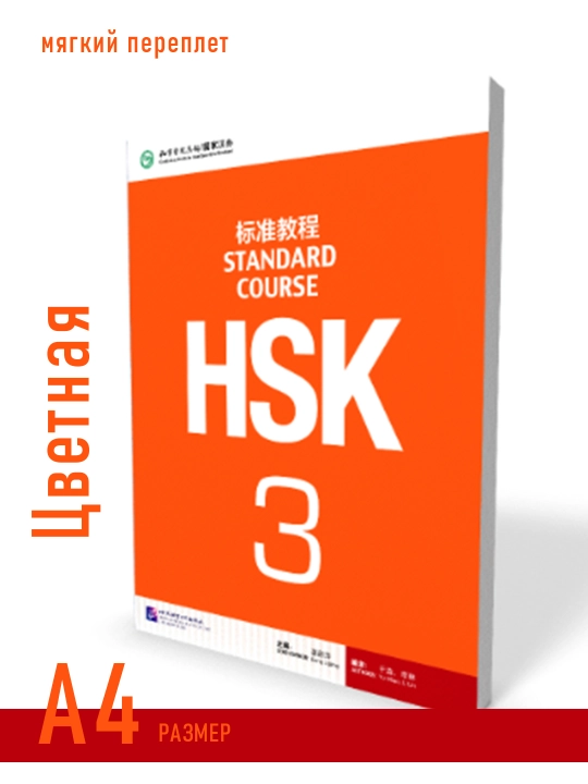 HSK 3, Standart kurs, Student book workbook, Jiang Liping - 