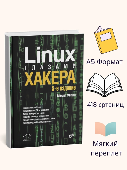 Linux глазами хакера, Михаил Фленов - 