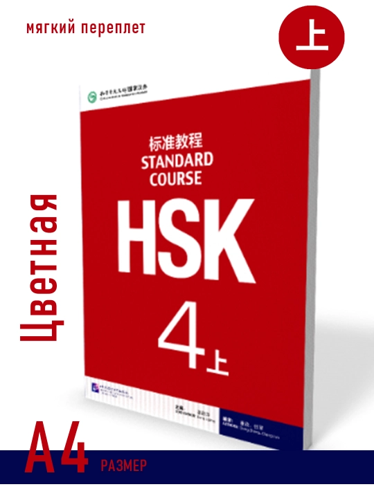 HSK 4A, Standart kurs, Student book , Jiang Liping - 