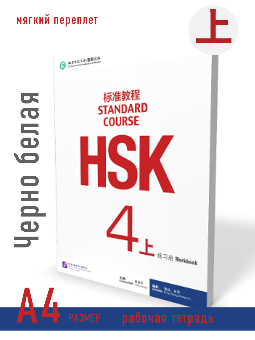 Стандартный курс HSK 4A, учебник + рабочая тетрадь, Цзян Липин