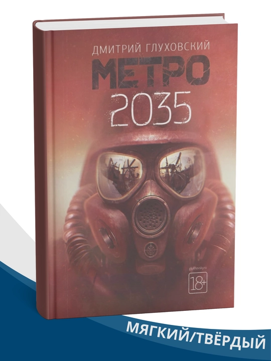 Metro 2033-2034-2035— Dmitriiy Gluhovskiiy - 