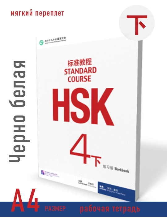 Standard course HSK 4B, kitob + mashq daftari, Jiang Lipin
