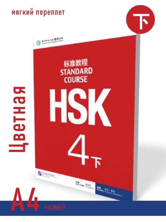Standard course HSK 4B, kitob + mashq daftari, Jiang Lipin - 