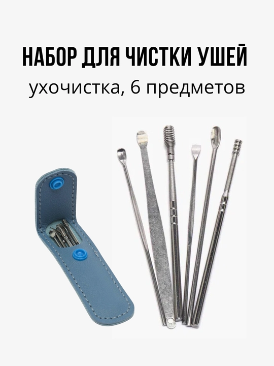 Набор инструментов для чистки ушей, ухочистка, 6 предметов, цвет чехла рандомный - 